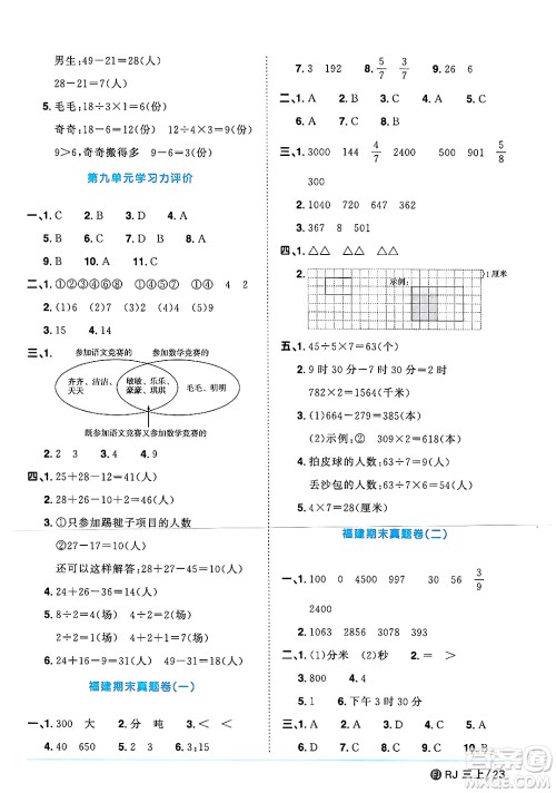 福建少年儿童出版社2024年秋阳光同学课时优化作业三年级数学上册人教版福建专版答案