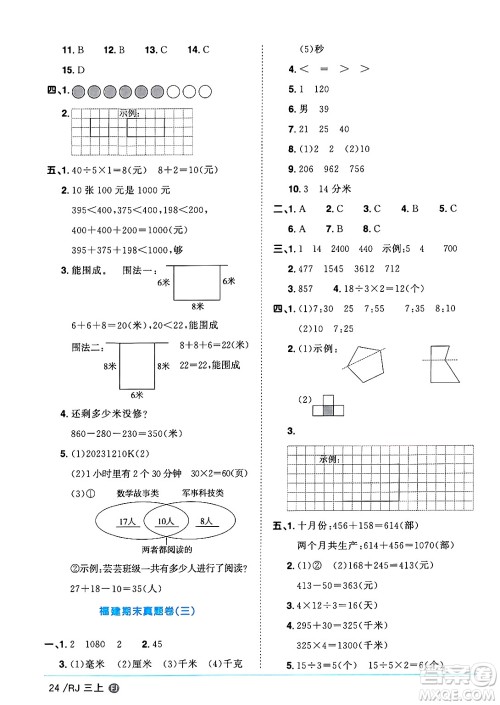 福建少年儿童出版社2024年秋阳光同学课时优化作业三年级数学上册人教版福建专版答案