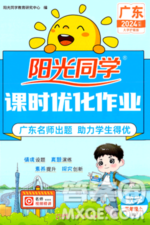 广东人民出版社2024年秋阳光同学课时优化作业三年级数学上册人教版广东专版答案 广东人民出版社2024年秋阳光同学课时优化作业三年级数学上册人教版广东专版答案