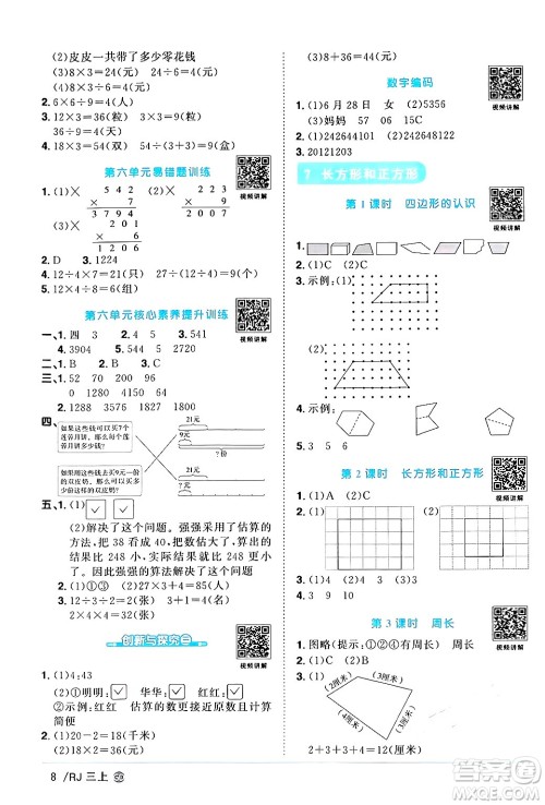 广东人民出版社2024年秋阳光同学课时优化作业三年级数学上册人教版广东专版答案