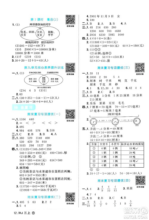 广东人民出版社2024年秋阳光同学课时优化作业三年级数学上册人教版广东专版答案 广东人民出版社2024年秋阳光同学课时优化作业三年级数学上册人教版广东专版答案