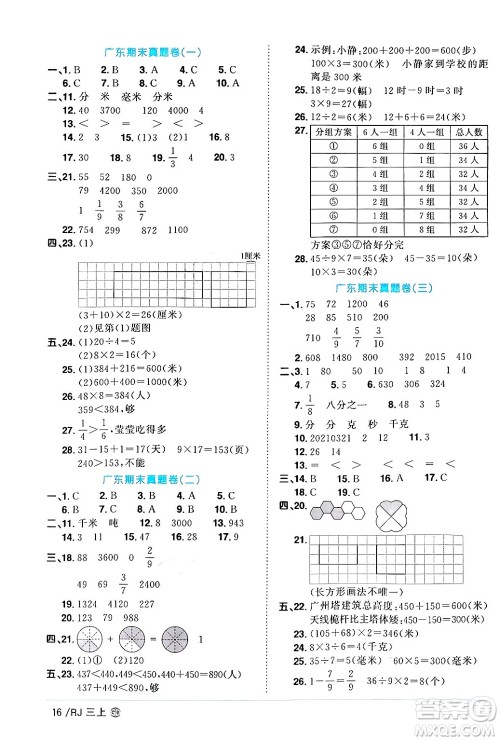 广东人民出版社2024年秋阳光同学课时优化作业三年级数学上册人教版广东专版答案