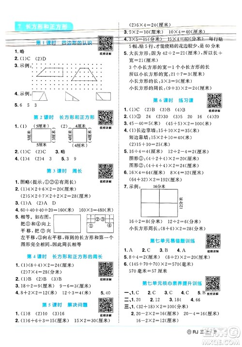 甘肃少年儿童出版社2024年秋阳光同学课时优化作业三年级数学上册人教版山东专版答案