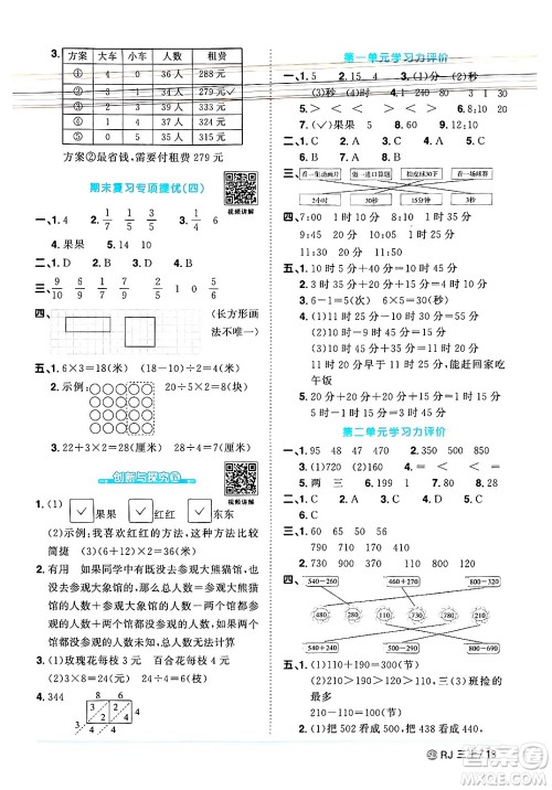 甘肃少年儿童出版社2024年秋阳光同学课时优化作业三年级数学上册人教版山东专版答案