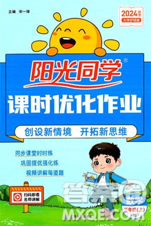 江西教育出版社2024年秋阳光同学课时优化作业三年级数学上册北师大版答案 江西教育出版社2024年秋阳光同学课时优化作业三年级数学上册北师大版答案