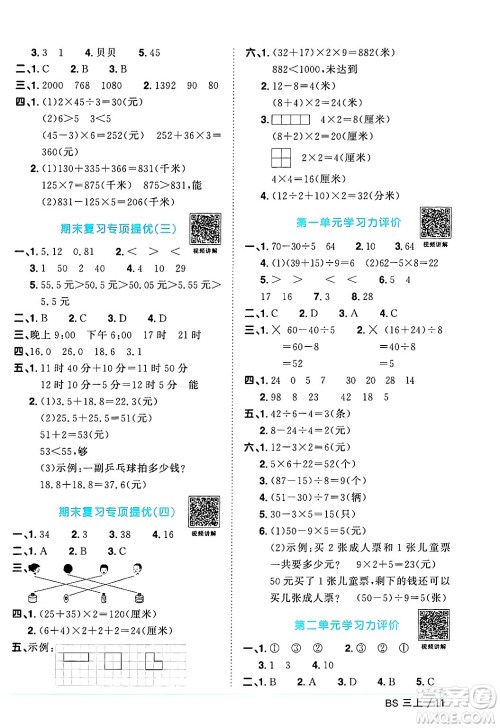 江西教育出版社2024年秋阳光同学课时优化作业三年级数学上册北师大版答案