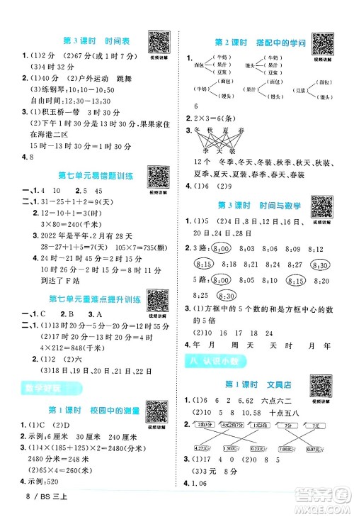 江西教育出版社2024年秋阳光同学课时优化作业三年级数学上册北师大版答案