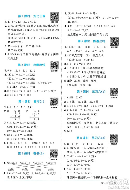 江西教育出版社2024年秋阳光同学课时优化作业三年级数学上册北师大版答案