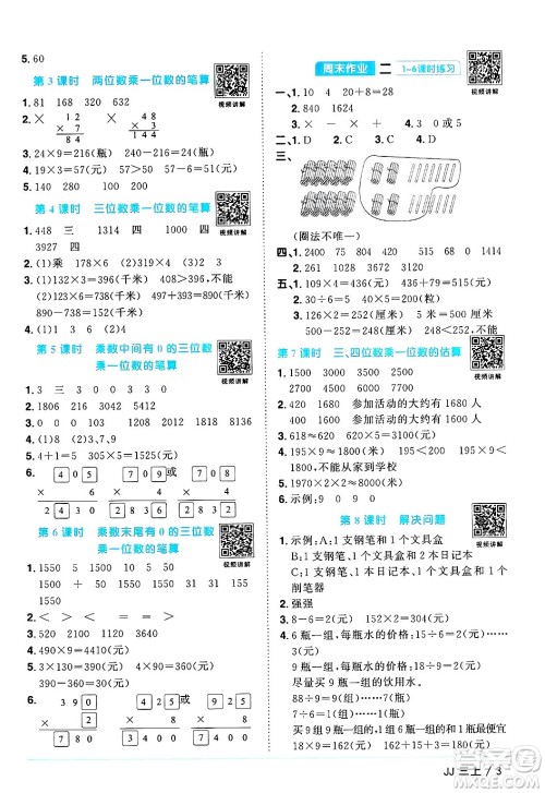 江西教育出版社2024年秋阳光同学课时优化作业三年级数学上册冀教版答案