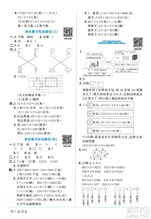 江西教育出版社2024年秋阳光同学课时优化作业三年级数学上册冀教版答案