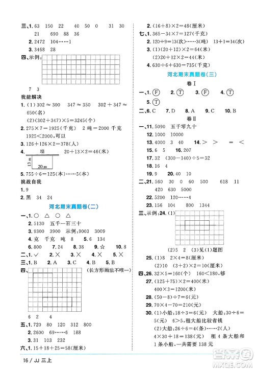 江西教育出版社2024年秋阳光同学课时优化作业三年级数学上册冀教版答案