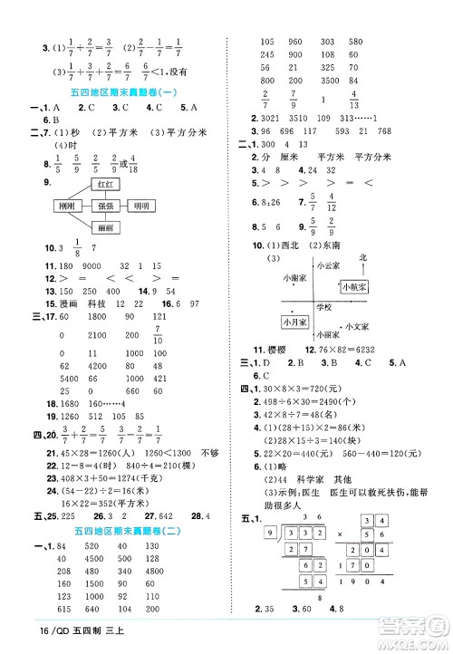 江西教育出版社2024年秋阳光同学课时优化作业三年级数学上册青岛版山东专版五四制答案