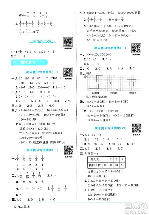 江西教育出版社2024年秋阳光同学课时优化作业三年级数学上册苏教版答案