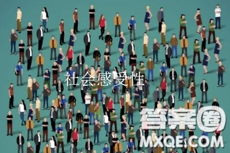 社会感受性材料作文800字 关于社会感受性的材料作文800字