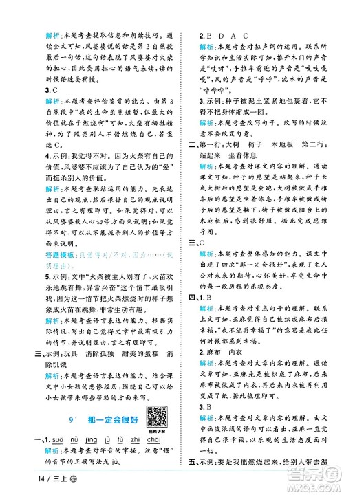 甘肃少年儿童出版社2024年秋阳光同学课时优化作业三年级语文上册人教版山东专版答案