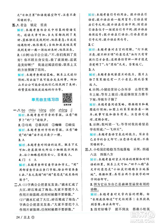 甘肃少年儿童出版社2024年秋阳光同学课时优化作业三年级语文上册人教版山东专版答案