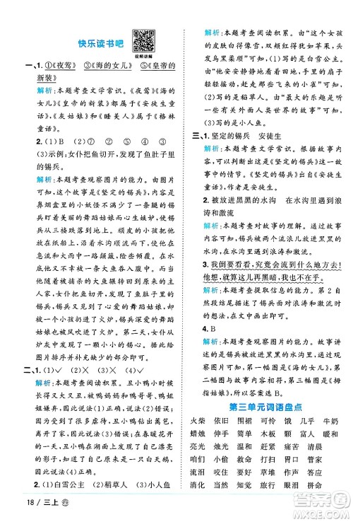 广东人民出版社2024年秋阳光同学课时优化作业三年级语文上册人教版广东专版答案