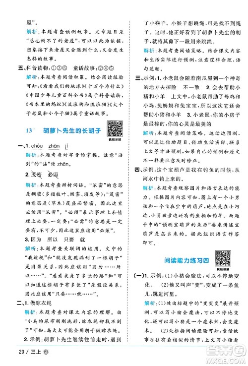 广东人民出版社2024年秋阳光同学课时优化作业三年级语文上册人教版广东专版答案