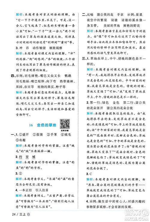 广东人民出版社2024年秋阳光同学课时优化作业三年级语文上册人教版广东专版答案