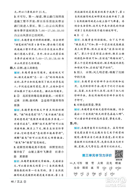 广东人民出版社2024年秋阳光同学课时优化作业三年级语文上册人教版广东专版答案