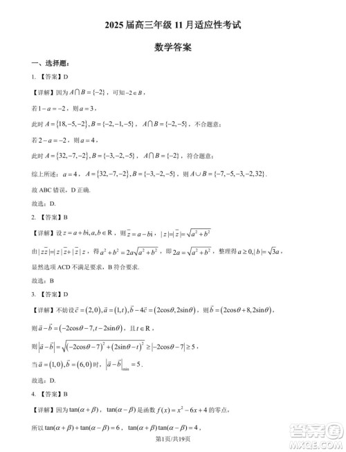 2025届江苏苏州高三11月适应性数学试卷答案