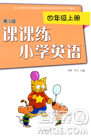 译林出版社2024年秋课课练小学英语四年级英语上册通用版答案