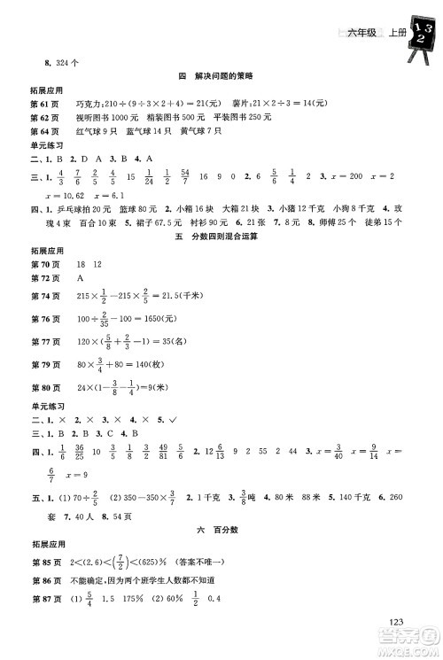 译林出版社2024年秋课课练小学数学六年级数学上册苏教版答案