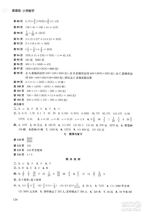 译林出版社2024年秋课课练小学数学六年级数学上册苏教版答案