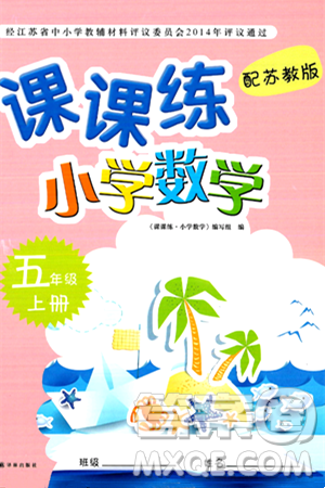 译林出版社2024年秋课课练小学数学五年级数学上册苏教版答案