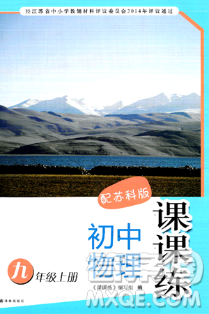 译林出版社2024年秋初中物理课课练九年级物理上册苏科版答案