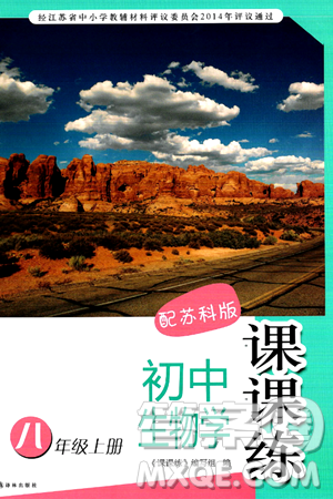 译林出版社2024年秋初中生物课课练八年级生物上册苏科版答案