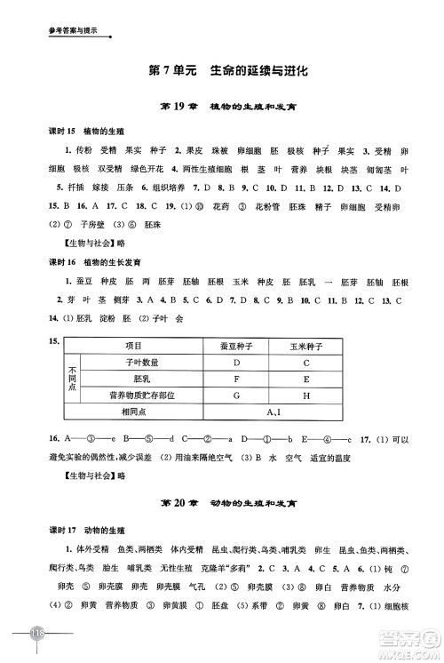 译林出版社2024年秋初中生物课课练八年级生物上册苏科版答案