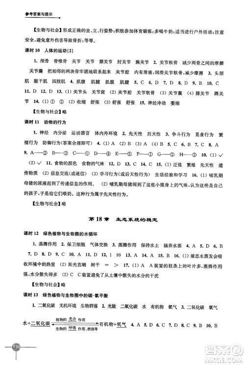 译林出版社2024年秋初中生物课课练八年级生物上册苏科版答案 译林出版社2024年秋初中生物课课练八年级生物上册苏科版答案