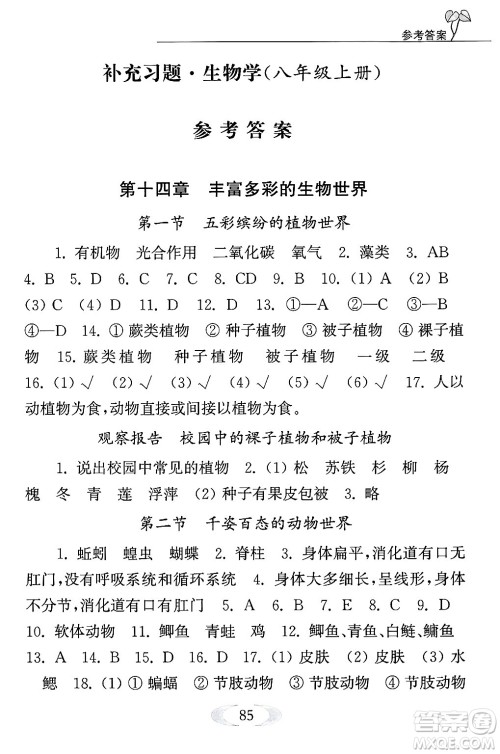 江苏凤凰教育出版社2024年秋补充习题八年级生物上册苏教版答案