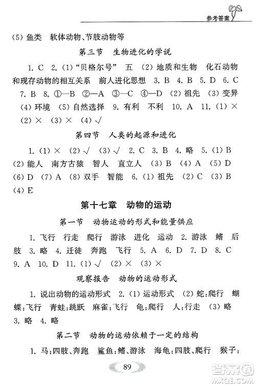 江苏凤凰教育出版社2024年秋补充习题八年级生物上册苏教版答案