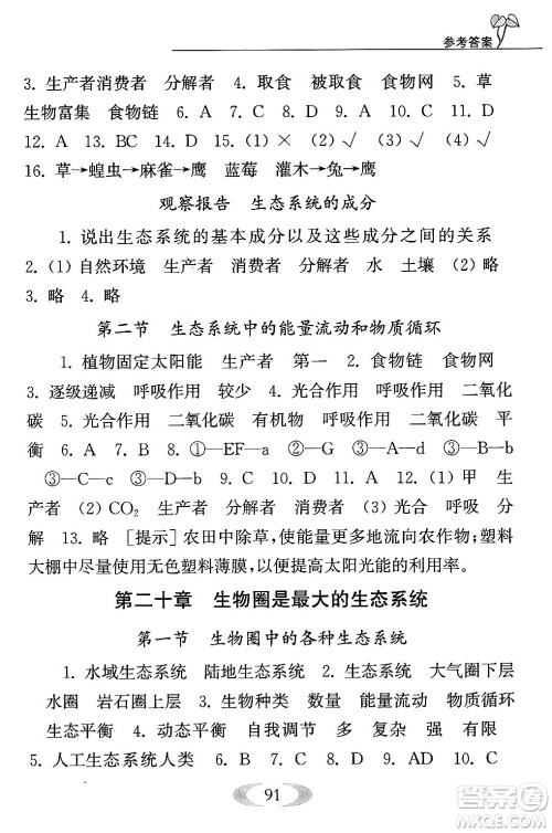 江苏凤凰教育出版社2024年秋补充习题八年级生物上册苏教版答案