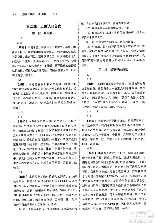 人民教育出版社2024年秋补充习题七年级道德与法治上册通用版答案