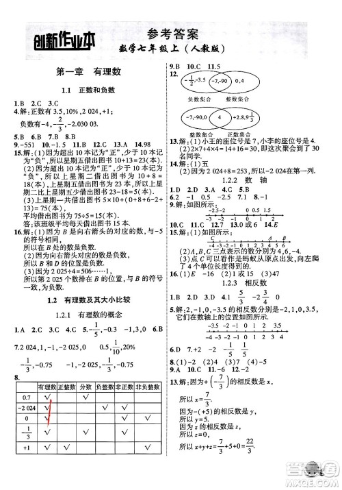 安徽大学出版社2024年秋创新课堂创新作业本七年级数学上册人教版答案