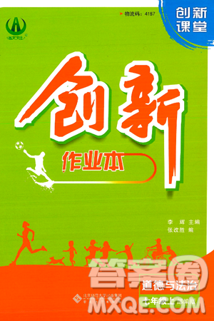 安徽大学出版社2024年秋创新课堂创新作业本七年级道德与法治上册部编版答案 安徽大学出版社2024年秋创新课堂创新作业本七年级道德与法治上册部编版答案