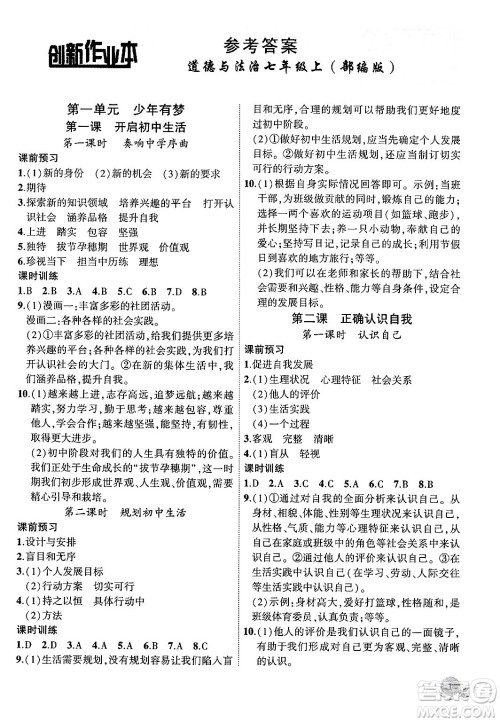 安徽大学出版社2024年秋创新课堂创新作业本七年级道德与法治上册部编版答案 安徽大学出版社2024年秋创新课堂创新作业本七年级道德与法治上册部编版答案