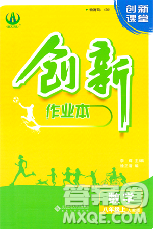 安徽大学出版社2024年秋创新课堂创新作业本八年级数学上册人教版答案