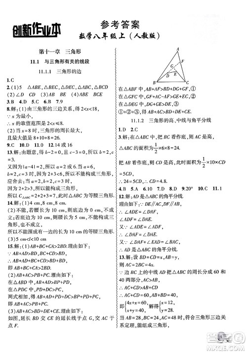 安徽大学出版社2024年秋创新课堂创新作业本八年级数学上册人教版答案