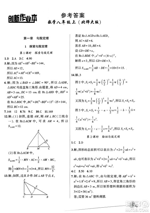 安徽大学出版社2024年秋创新课堂创新作业本八年级数学上册北师大版答案