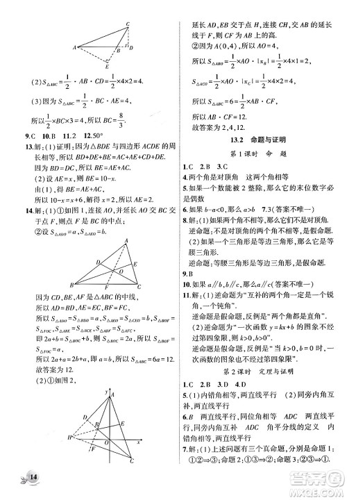 安徽大学出版社2024年秋创新课堂创新作业本八年级数学上册沪科版答案