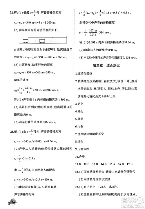 安徽大学出版社2024年秋创新课堂创新作业本八年级物理上册人教版答案