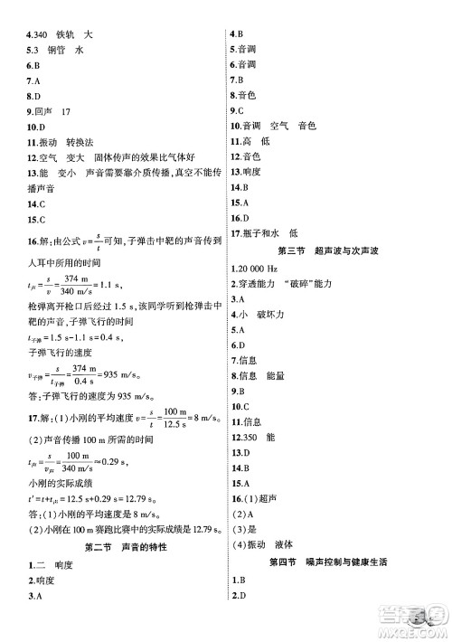 安徽大学出版社2024年秋创新课堂创新作业本八年级物理上册沪科版答案