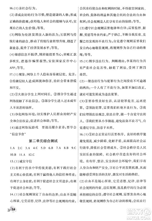 安徽大学出版社2024年秋创新课堂创新作业本八年级道德与法治上册部编版答案