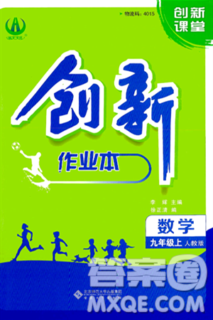 安徽大学出版社2024年秋创新课堂创新作业本九年级数学上册人教版答案 安徽大学出版社2024年秋创新课堂创新作业本九年级数学上册人教版答案