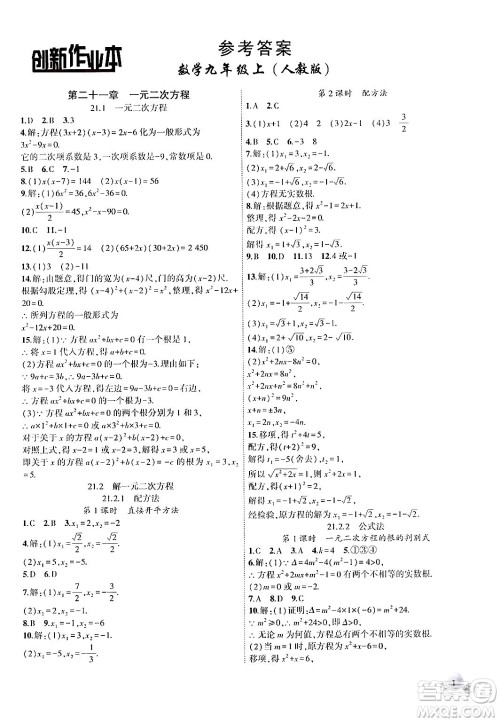 安徽大学出版社2024年秋创新课堂创新作业本九年级数学上册人教版答案