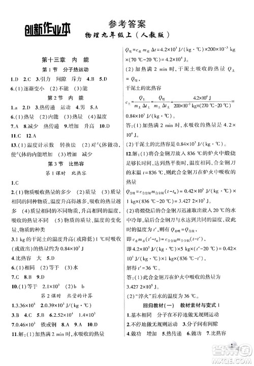 安徽大学出版社2024年秋创新课堂创新作业本九年级物理上册人教版答案